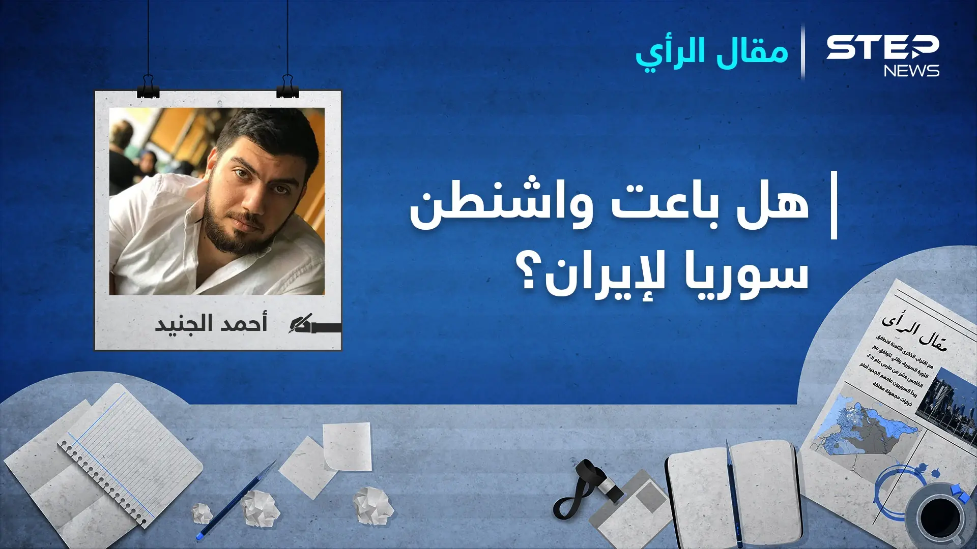 بعد مهزلة العصر السورية ... هل باعت واشنطن سوريا لإيران؟: مقال رأي