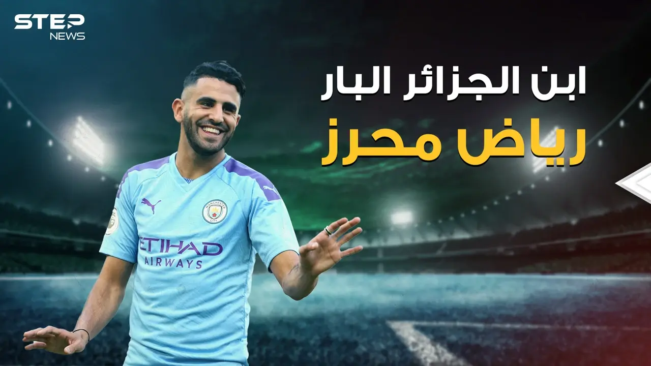 رياض محرز فخر العرب الأول أم الثاني! ركض بعلم فلسطين بقلب مانشستر، وتحول إلى بطل بعد أن ولد بين المجرمين: فيديوغراف