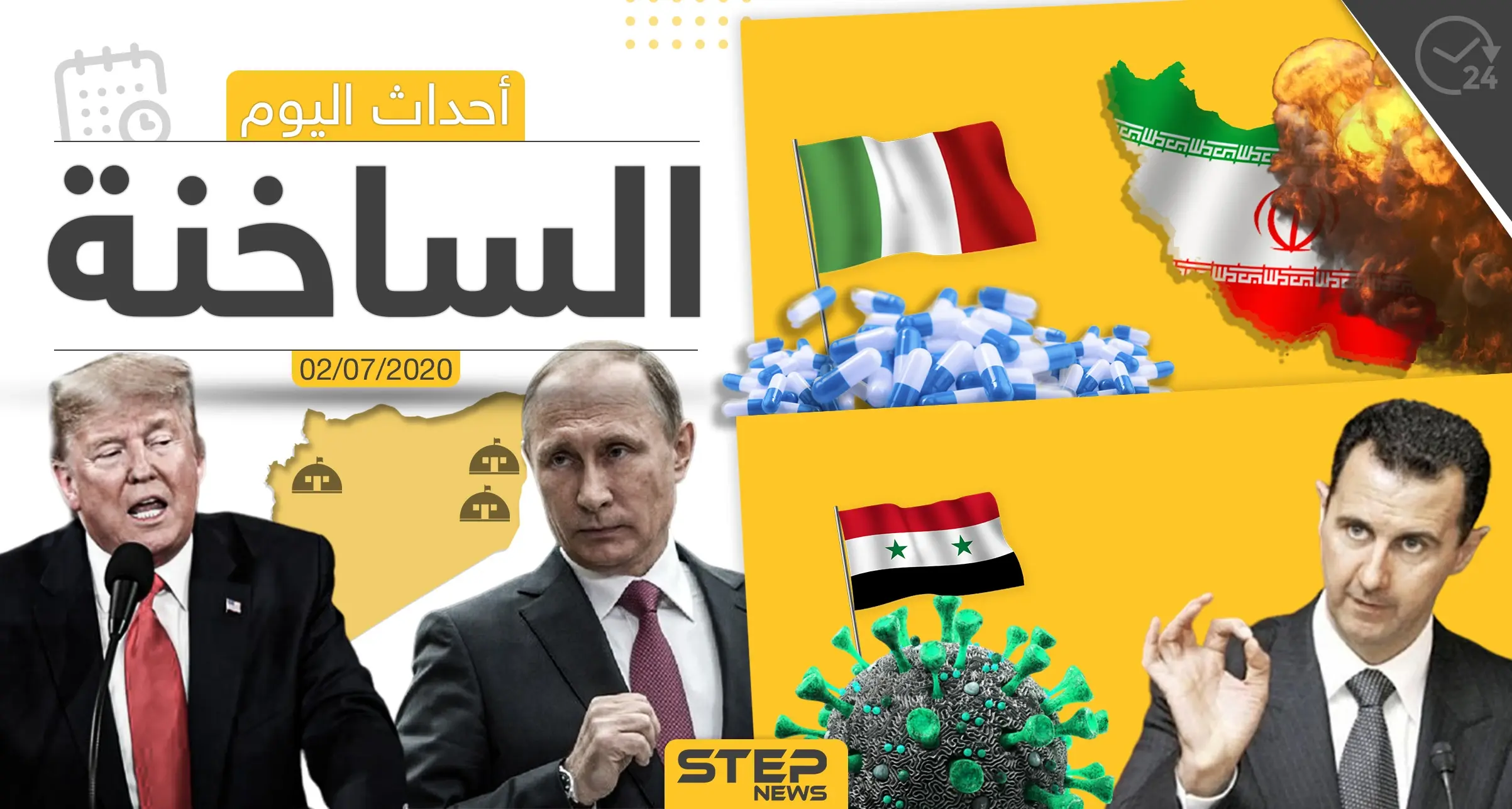 أهم أحداث سوريا والعالم- الخميس 02/07/2020: وكالة ستيب