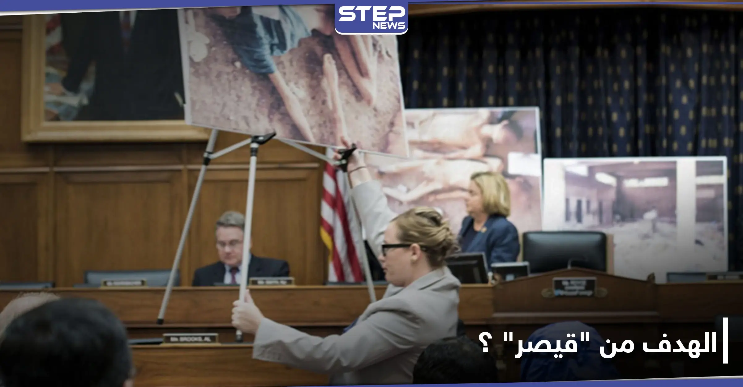 ما بين تعزيز النفوذ الأمريكي في سوريا ووضع حد لجرائم الأسد.. خبراء يقدمون تحليلًا لأثر عقوبات "قيصر": المصالح الأمريكية