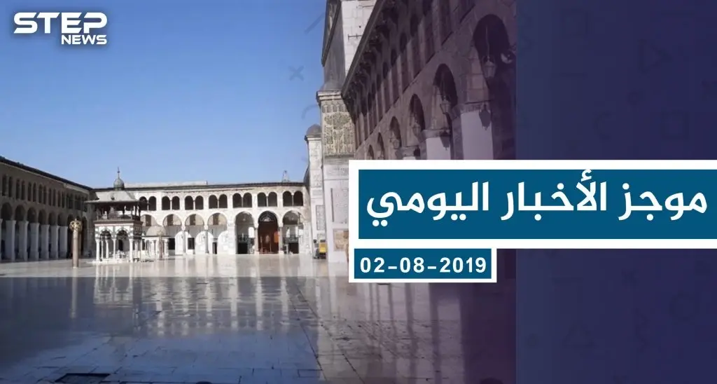 موجز أخبار الوضع السوري ليوم الجمعة 02-08-2019: سلايد رئيسي