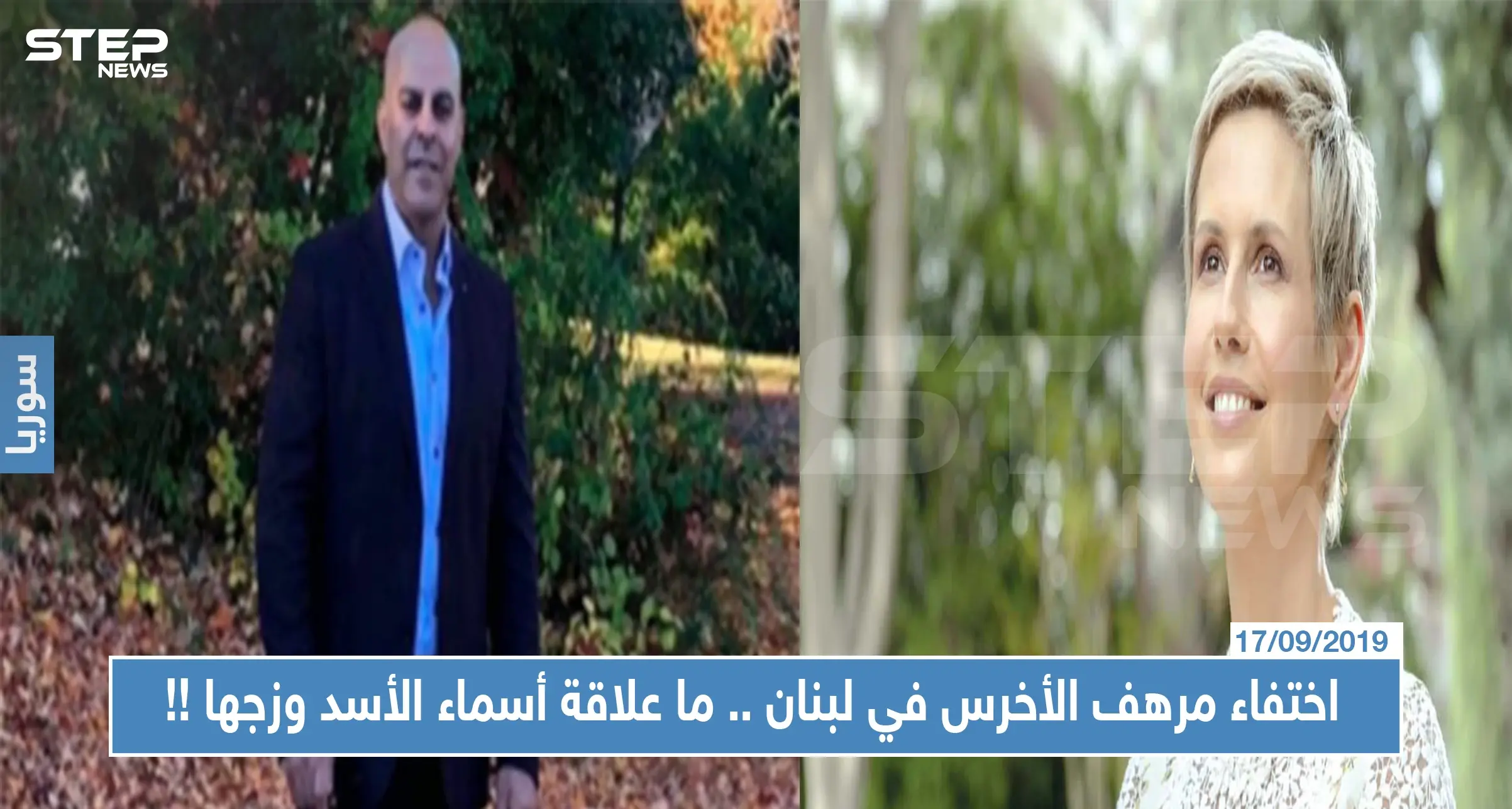 اختفاء مرهف الأخرس في لبنان..ما علاقة أسماء الأسد وزوجها بشار الأسد باختفائه !!: فدية مالية
