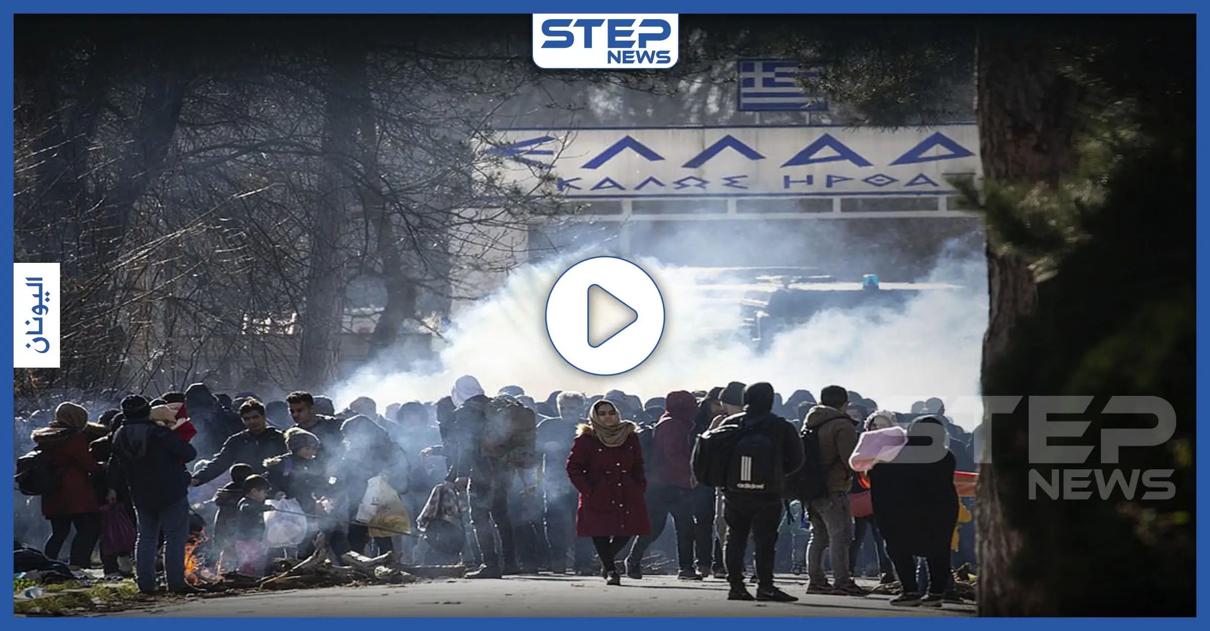 بالفيديو|| جرحى بين المهاجرين خلال اجتياز الحدود التركية بقنابل الأمن اليوناني: ولاية أدرنة