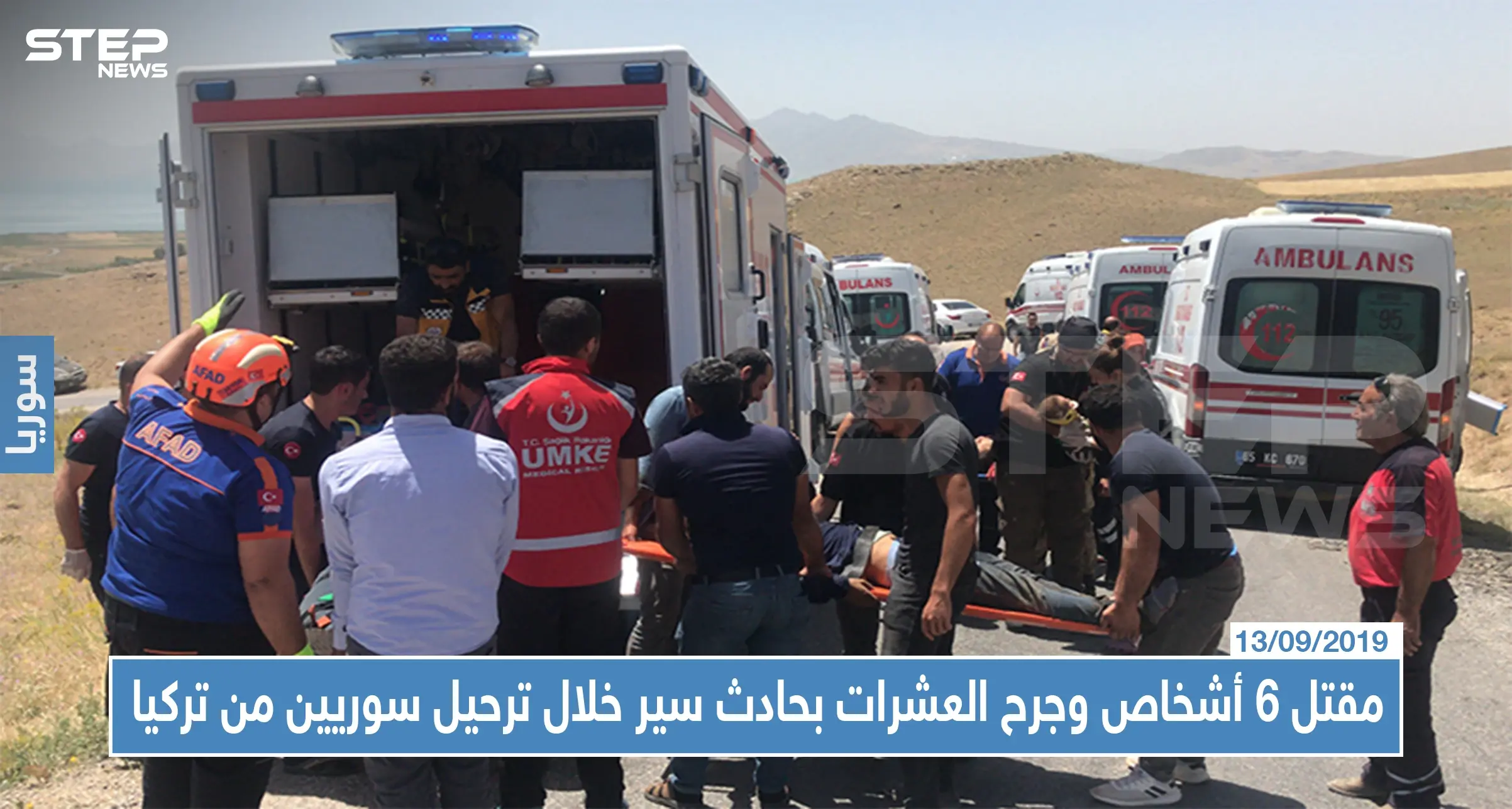 مقتل 6 أشخاص وجرح العشرات بحادث سير خلال ترحيل سوريين "غير شرعيين" من تركيا: حادث