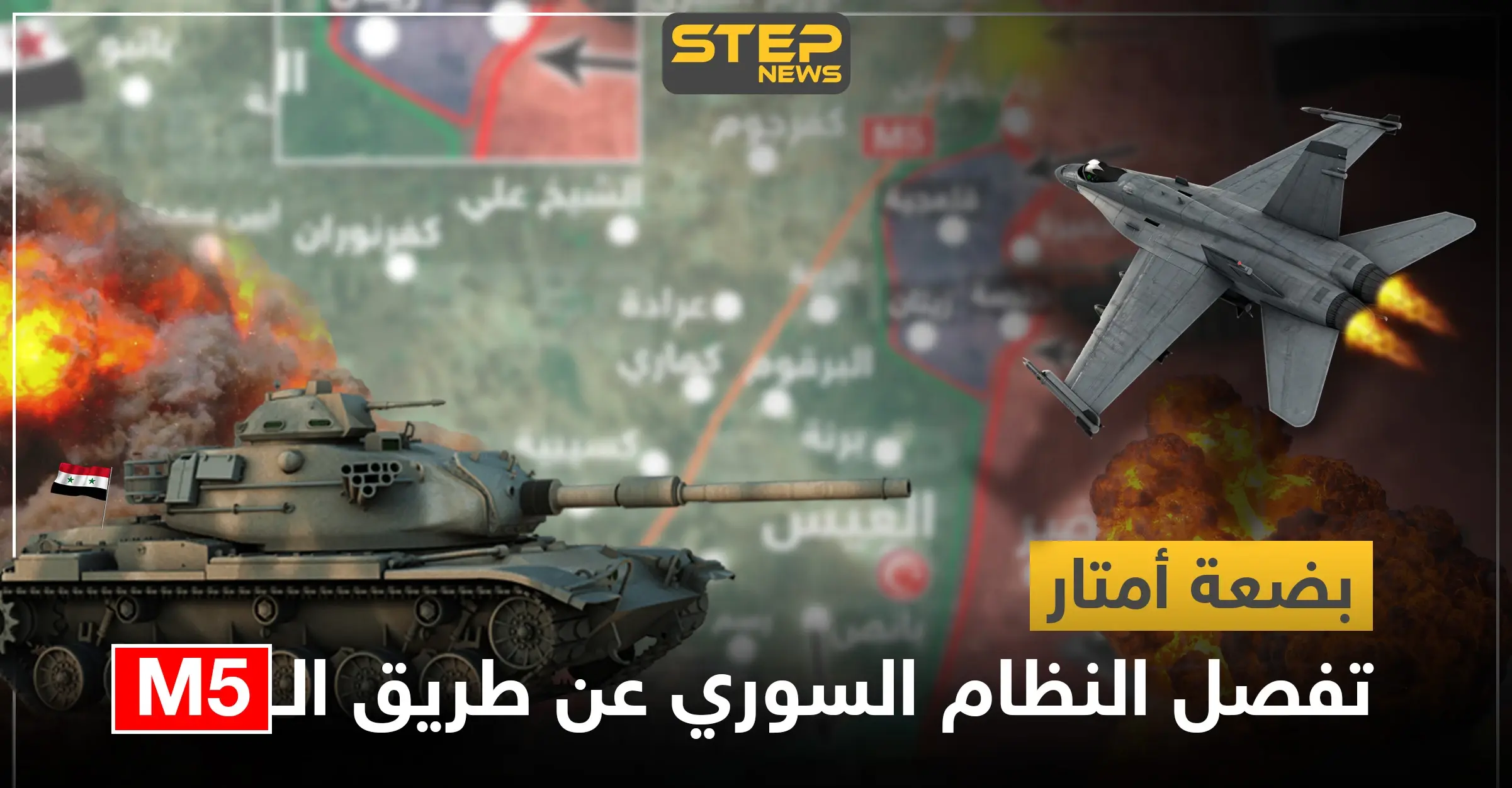 خريطة|| بضعة كيلومترات تفصل النظام السوري عن طريق الـM5 والمعارضة تستعيد هذه النقاط: خرائط سوريا