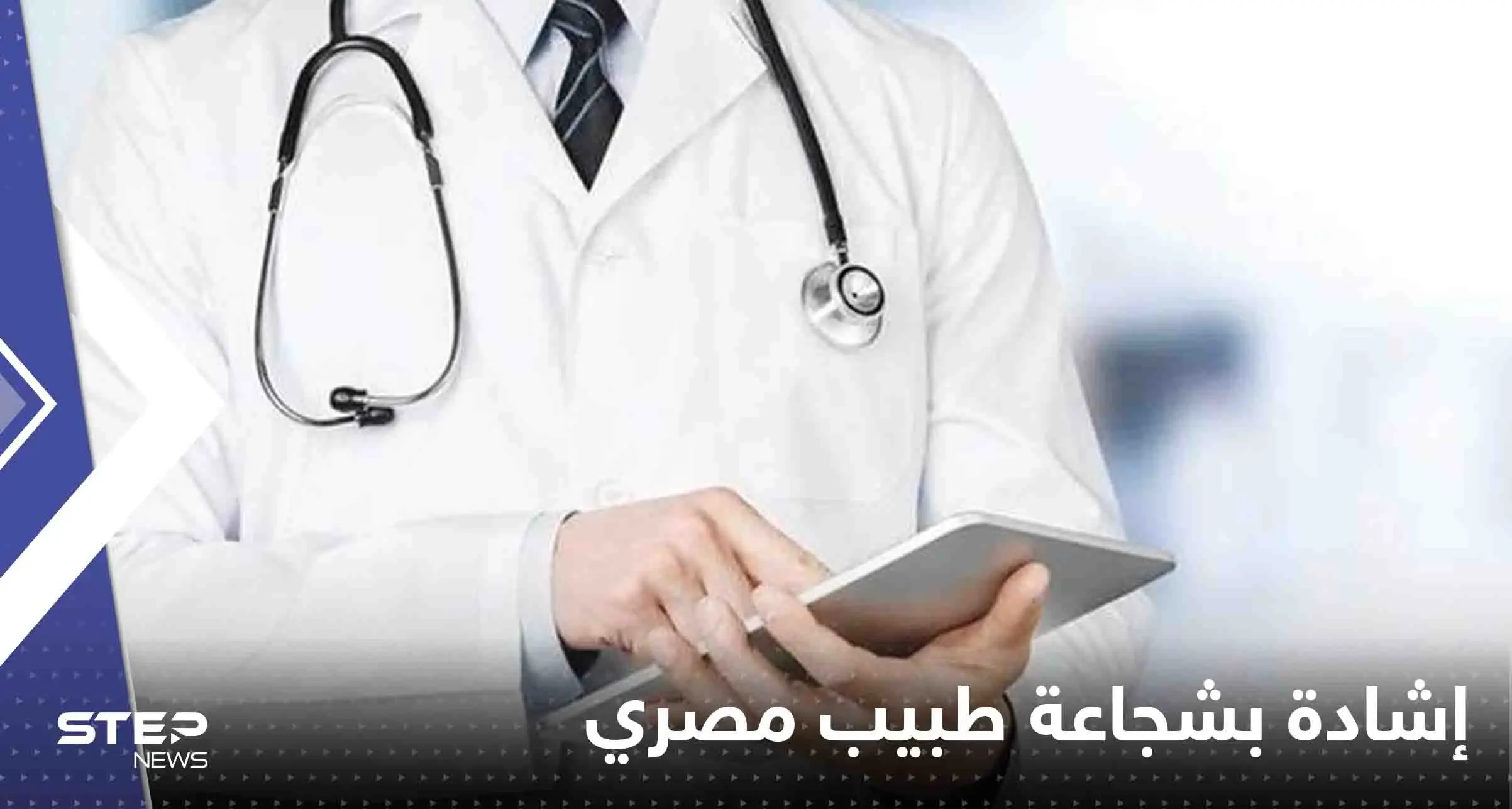 إشادة بشجاعة طبيب مصري أكمل عملية ولادة لسيدة رغم نشوب حريق كبير بالمستشفى: مصري