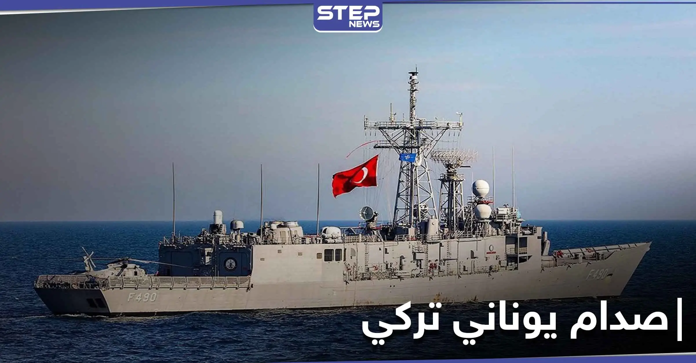 فرقاطة يونانية تصطدم بسفينة حربية تركية شرق المتوسط.. وأردوغان يحذّر: إيجه