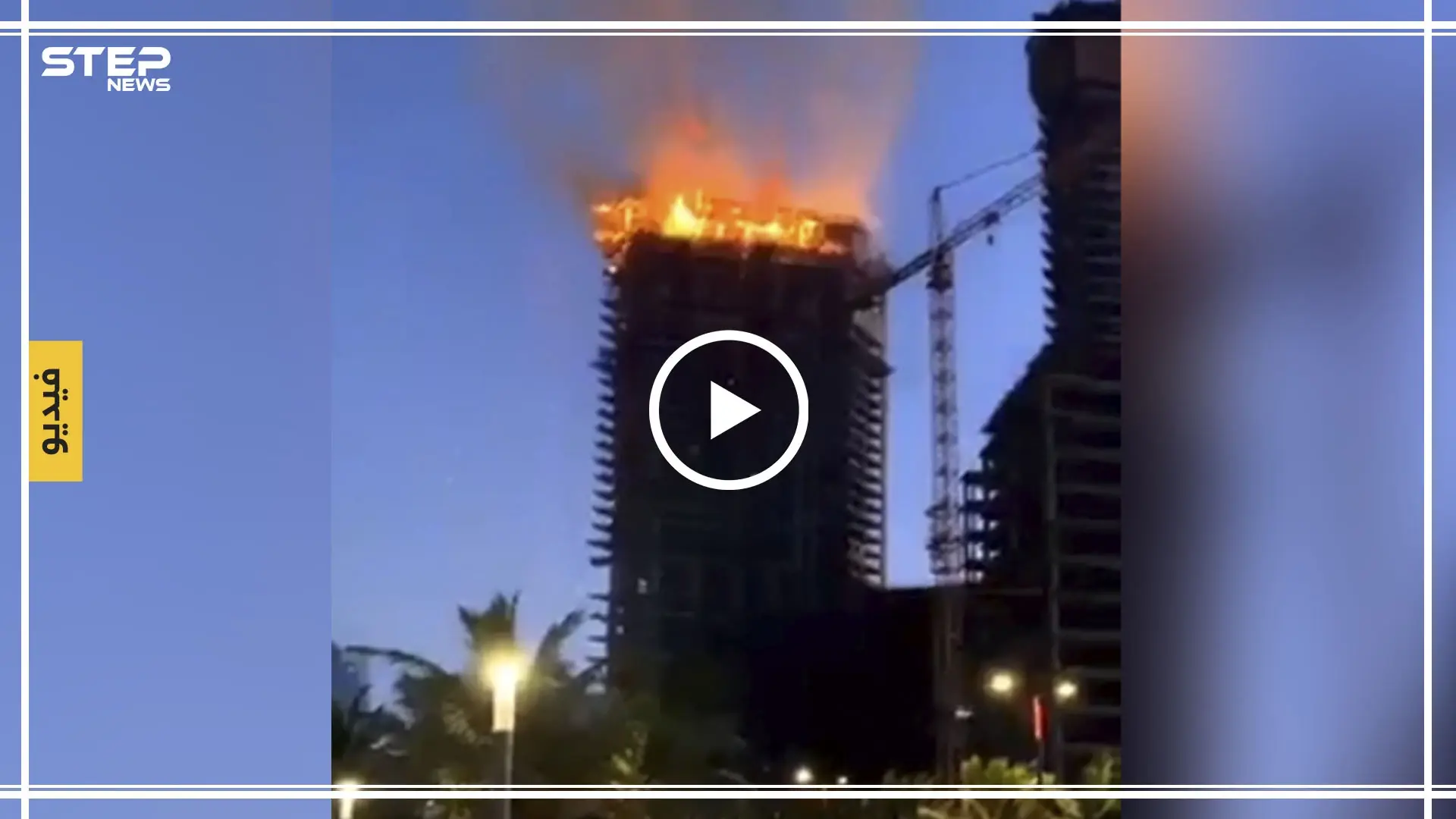 شاهد بالفيديو|| حريق هائل في برج بجدة السعودية: حريق_برج_جدة