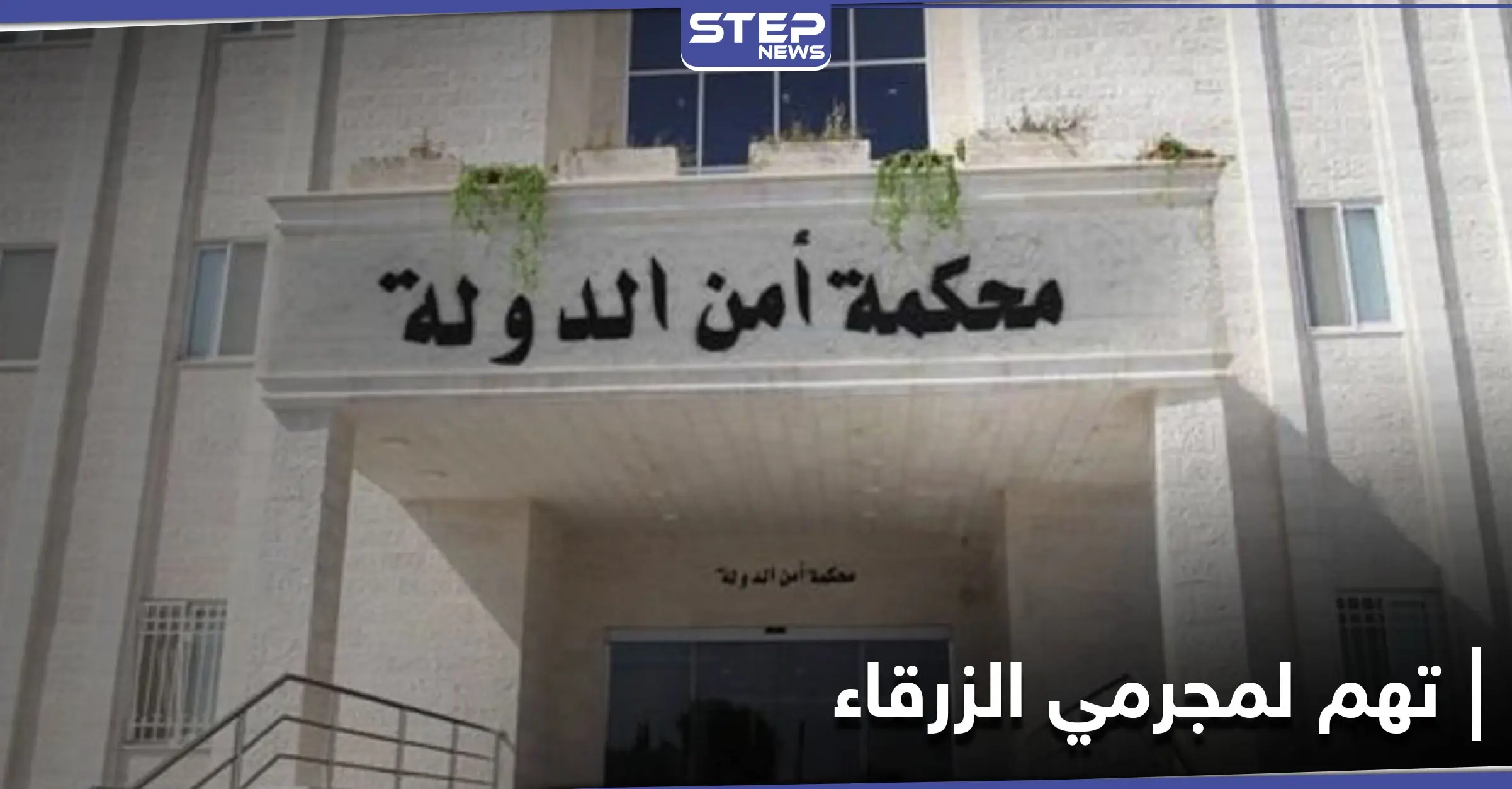 السلطات الأردنية تصدر لائحة التهم على 16 شخصاً بـ"جريمة الزرقاء".. والحملة على "البلطجية" متواصلة: المجتمع الأردني