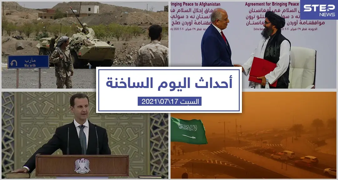 أهم أخبار اليوم في الوطن العربي والعالم- السبت 17/07/2021: أحداث اليوم