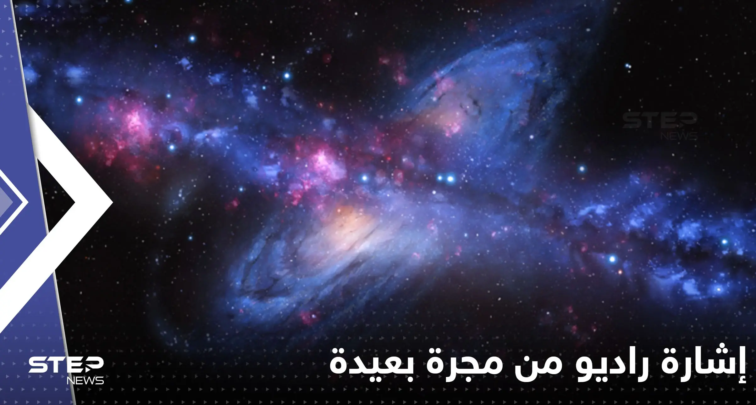 استقبال إشارة راديو من مجرة بعيدة على بعد نحو 9 مليارات سنة ضوئية.. من أرسلها؟: إشارة راديو من مجرة بعيدة