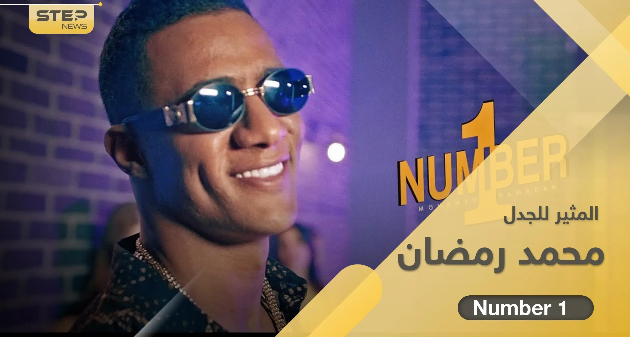 حفل محمد رمضان المثير للجدل من الرياض إلى مراكش.. و 5 معلومات من حياة "النمبر1" الخاصّة: حفل محمد رمضان