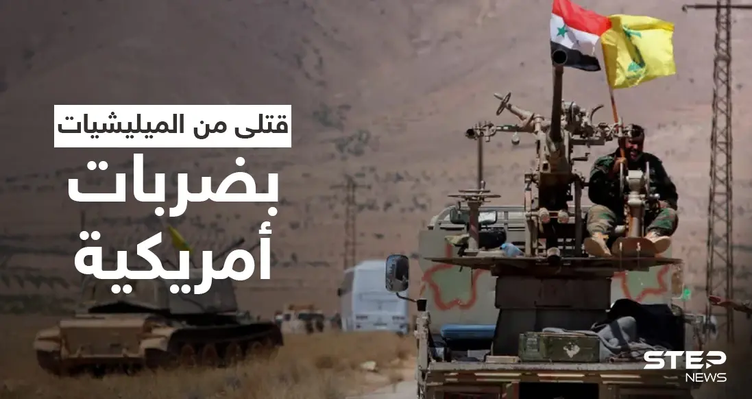 بالفيديو || قتلى بضربات أمريكية استهدفت مواقعاً لـ الميليشيات الإيرانية في سوريا والعراق: دير الزور