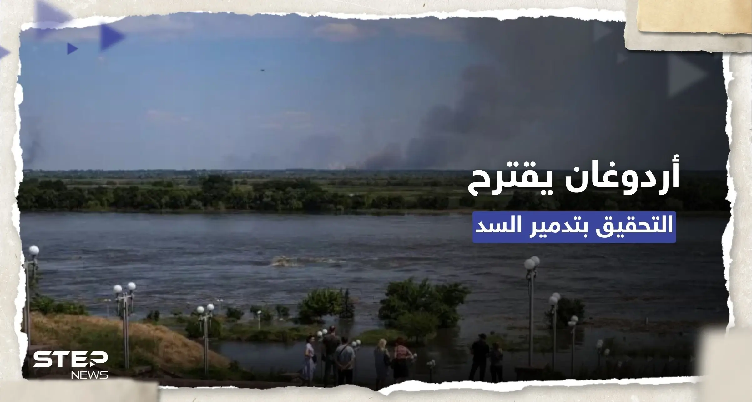 أردوغان يبلّغ زيلينسكي وبوتين بضرورة التحقيق في انهيار سد كاخوفكا: سد كاخوفكا