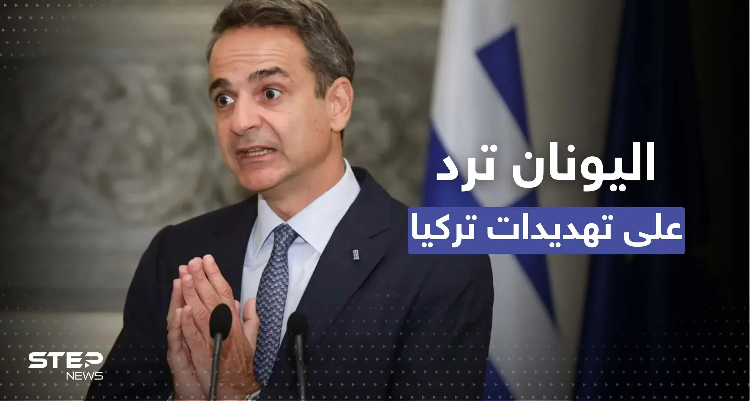 اليونان ترد على تهديد تركي: أمر غير مقبول ونستعد لهذا الإجراء: بحر إيجه