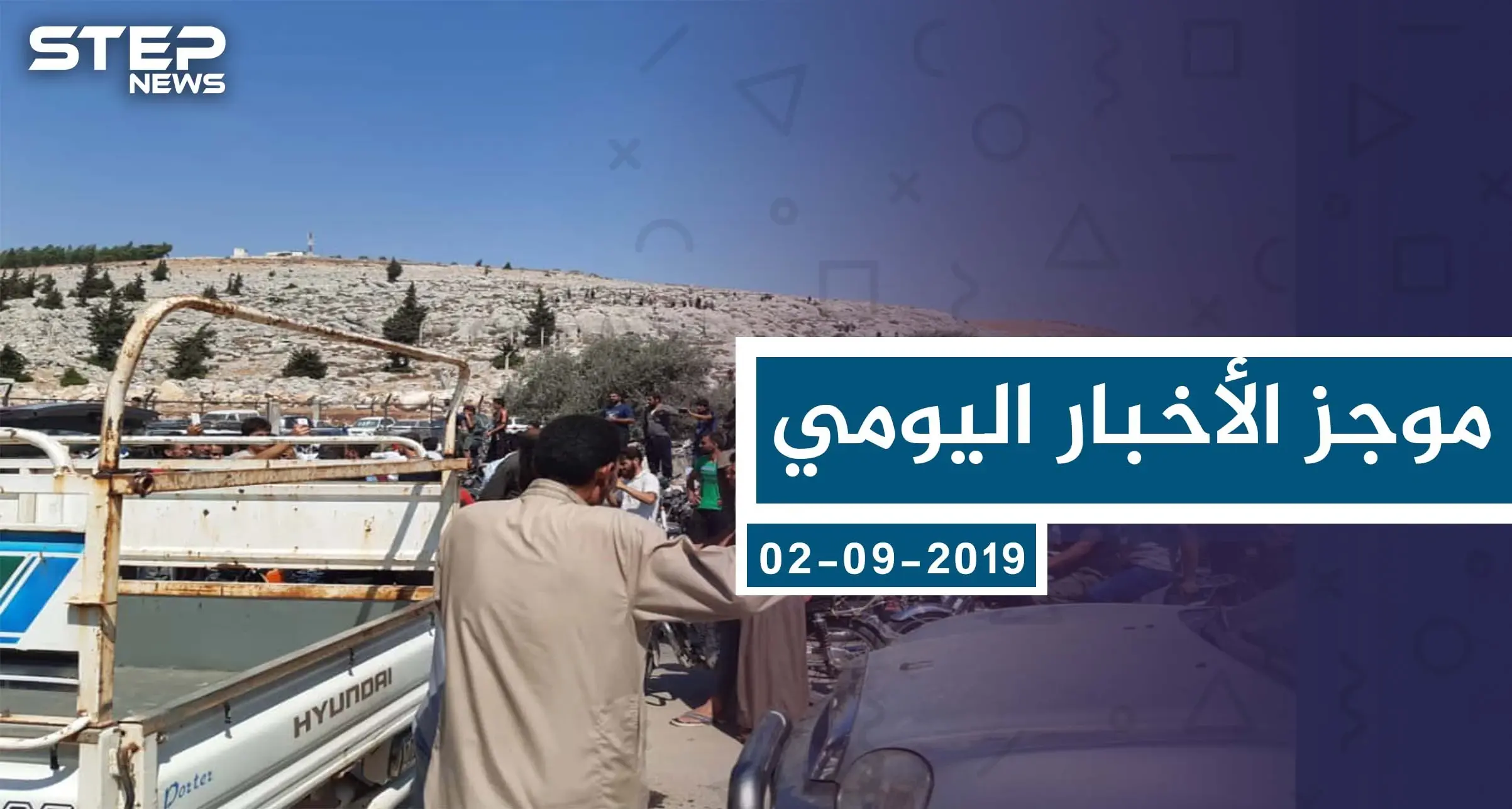 موجز أخبار الوضع السوري ليوم الاثنين 02-09-2019: الوضع السوري