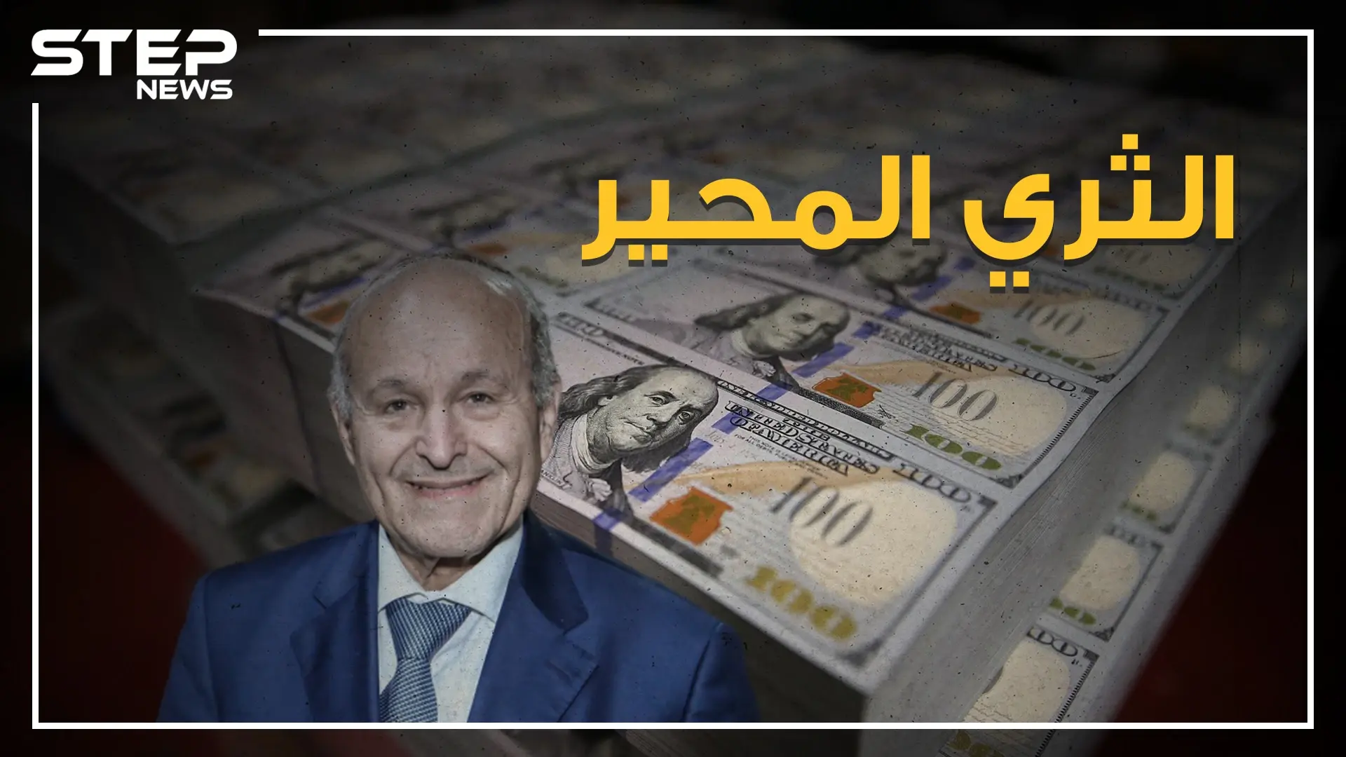 أغنى رجل في الجزائر، وثاني أثرياء العرب، رجل فرنسا في الجزائر أم رجل يحب بلده! من هو يسعد ربراب وكيف بنى ثروته؟: الجزائر