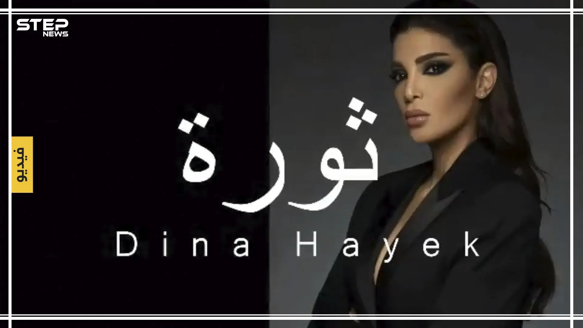 شاهد بالفيديو || دينا الحايك تهدي المتظاهرين أول أغنية للثورة اللبنانية: دينا الحايك