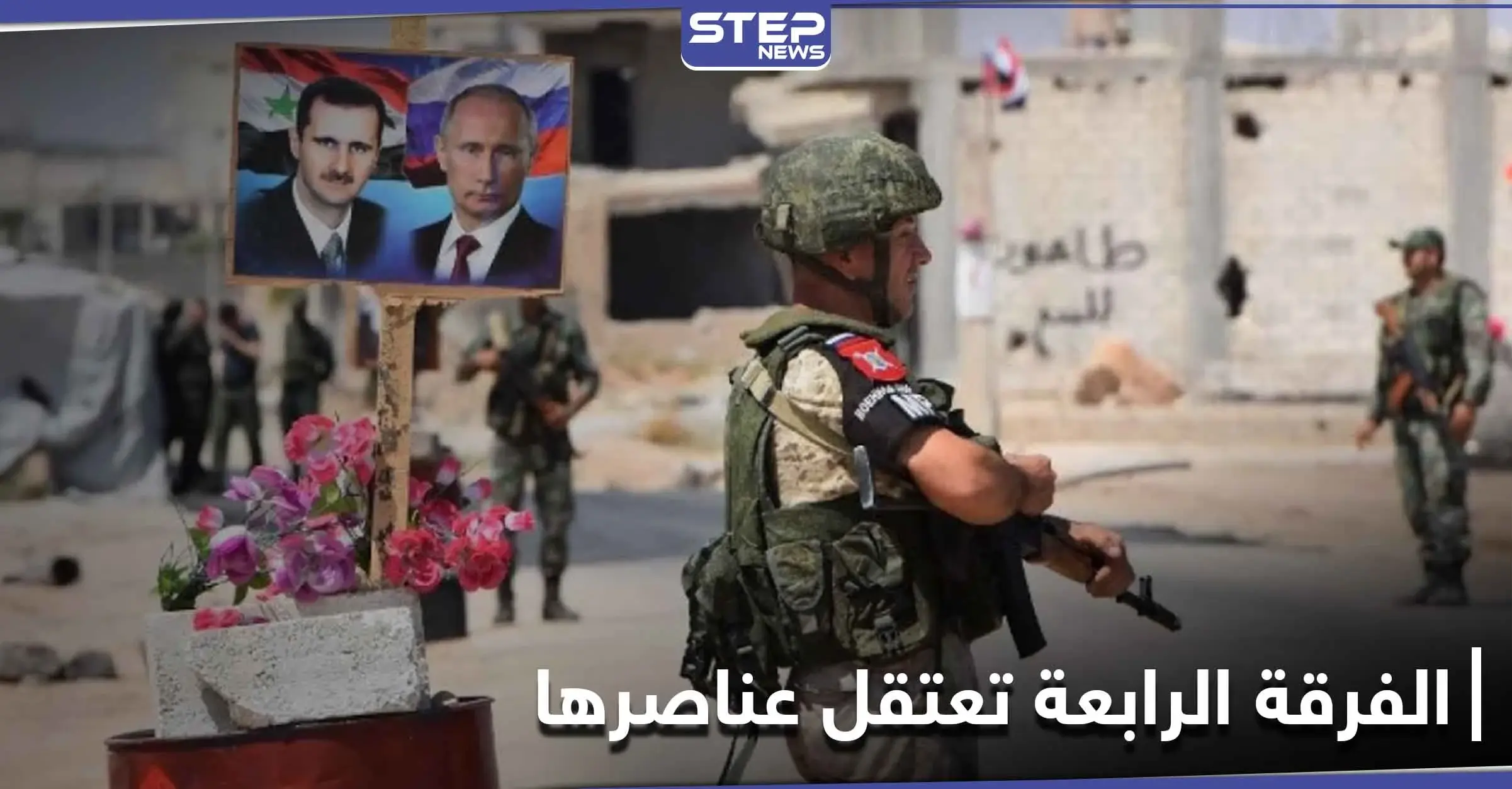 بشكل سري.. الفرقة الرابعة تشن حملة مداهمات ضد عناصرها بريف دمشق ومصدر أمني يوضح لـ "ستيب": وادي بردى