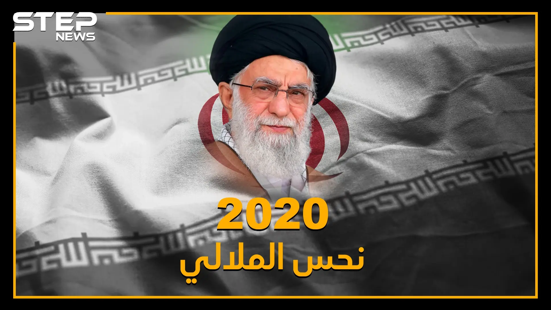 مصائب إيران 2020 لا تأتي فرادى..اغتيالات وطائرات ومظاهرات وعقوبات وكذبات مفضوحة وزلازل، حتى ترامب نطق بالفارسي!!: فيديوغراف
