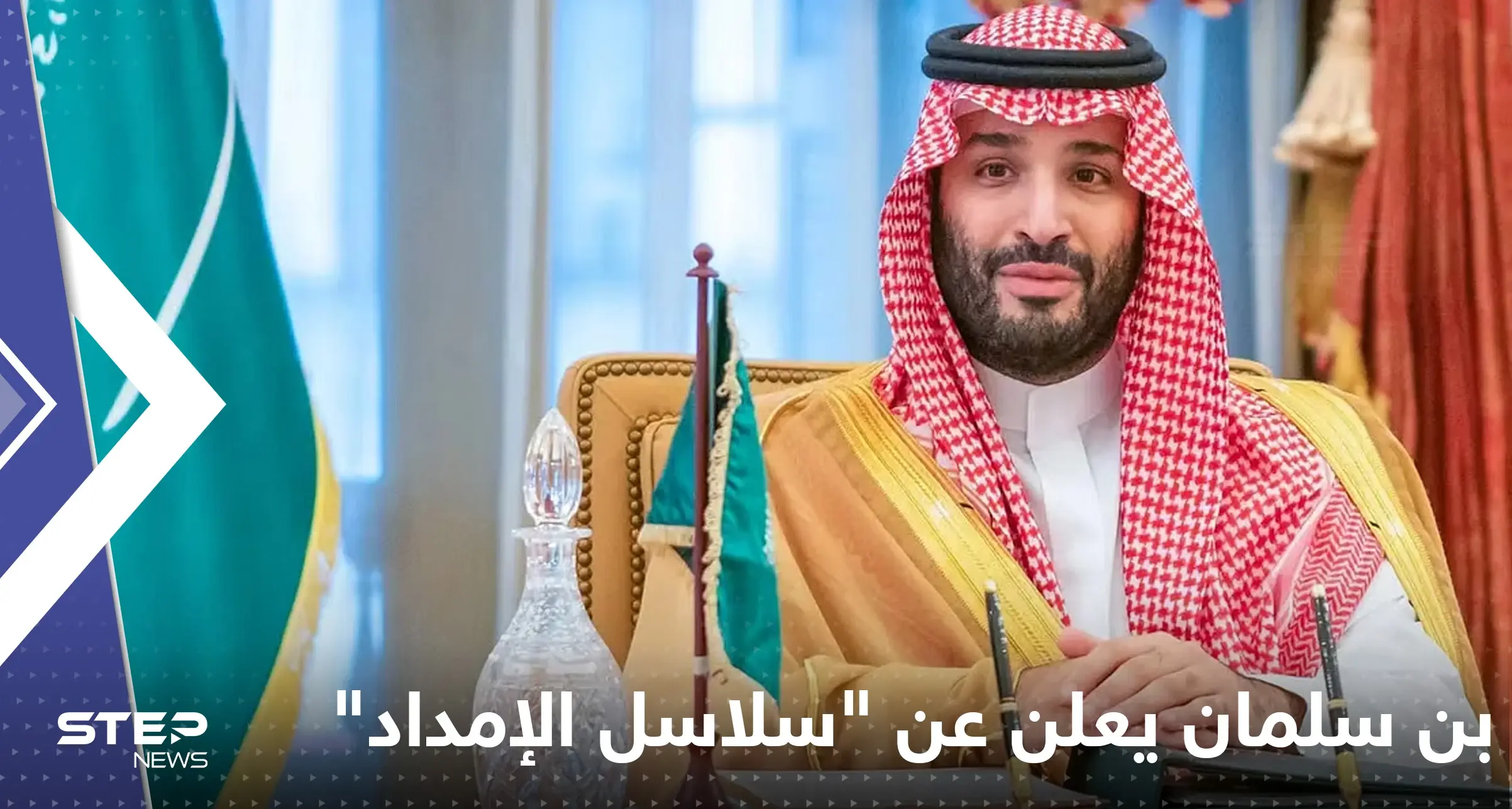 بن سلمان يعلن عن "سلاسل الإمداد" ومخطط سعودي يضعها بين أضخم اقتصادات العالم 2030: -