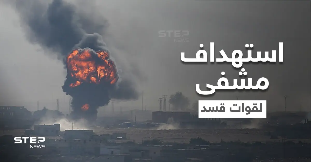 بالفيديو || تصعيد تركي.. إصابات باستهداف مشفى ميداني لقوات "قسد" بريف الحسكة: مشفى ميداني