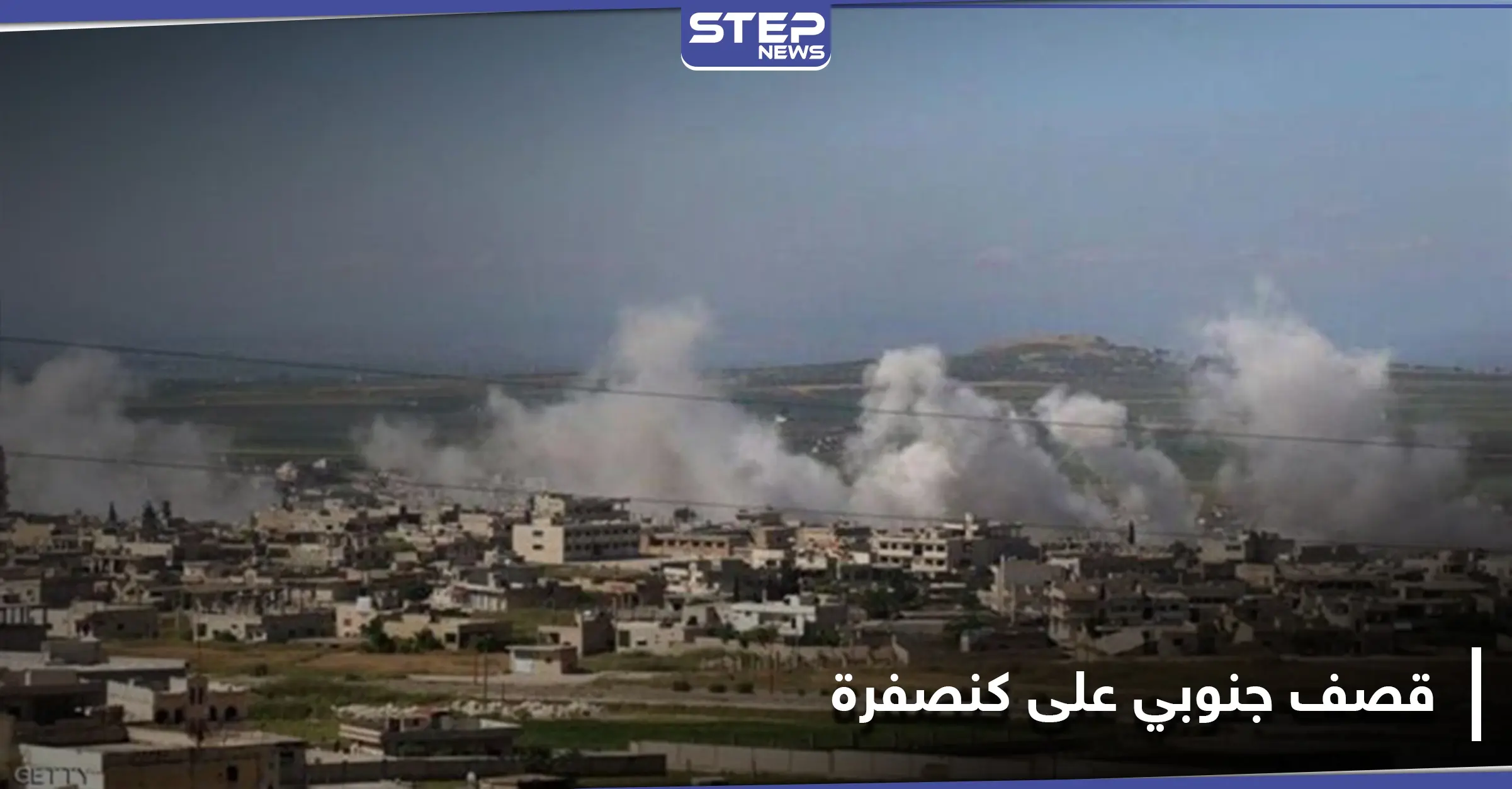 شاهد|| قصف جنوني على بلدة كنصفرة ومقتل قيادي بالمعارضة وإصابة أخرين: قصف جوي