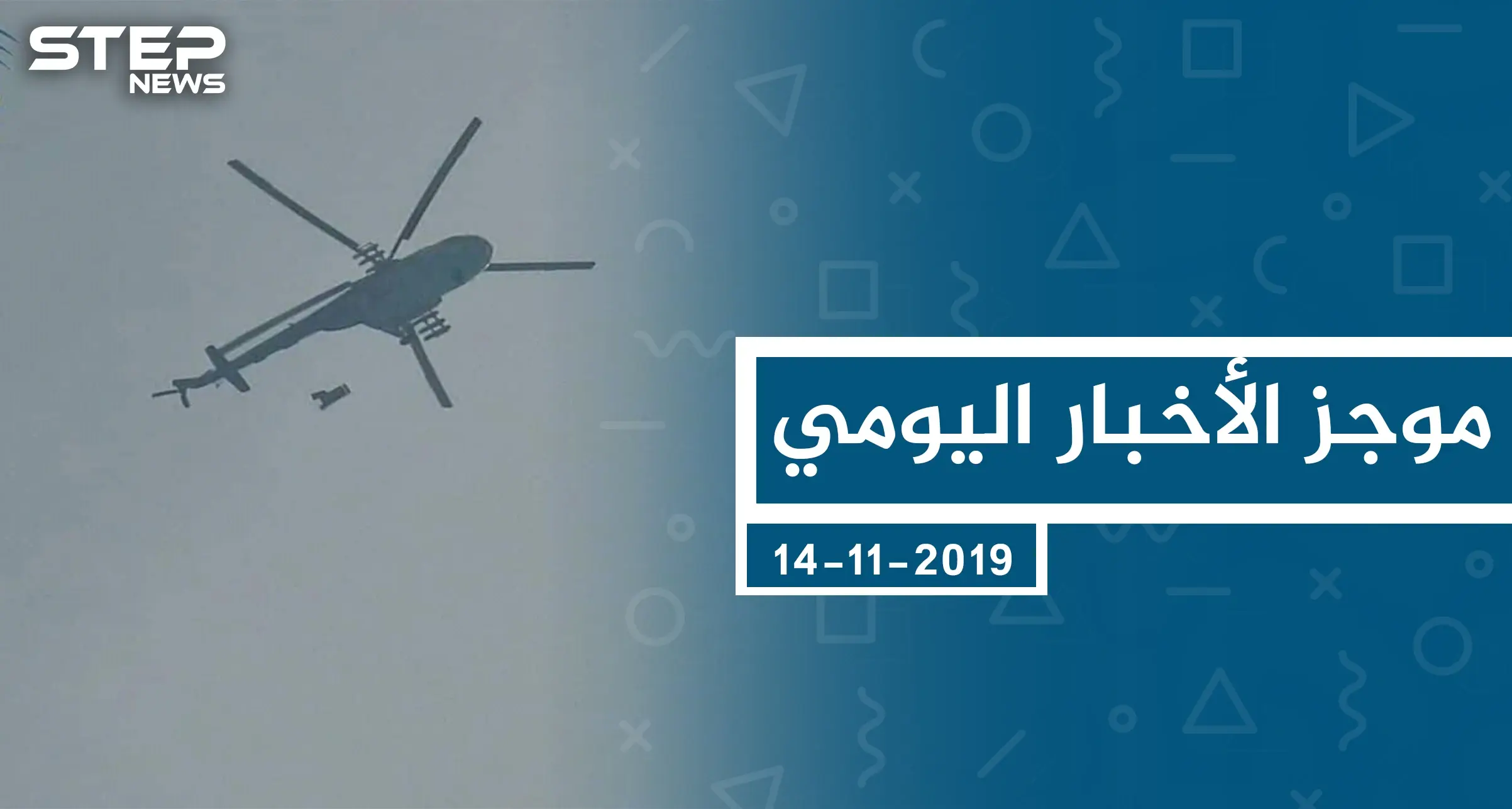 موجز أخبار الوضع السوري ليوم الخميس 14-11-2019: الوضع السوري