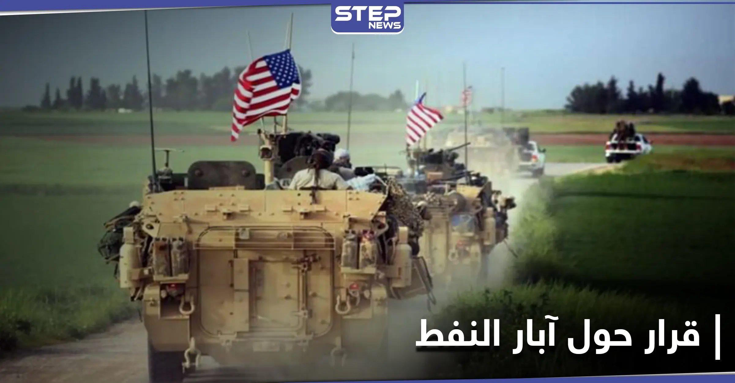 البنتاغون الأمريكي يتخذ قراراً خطيراً حول آبار النفط السورية ويحذّر من داعش: محاربة داعش