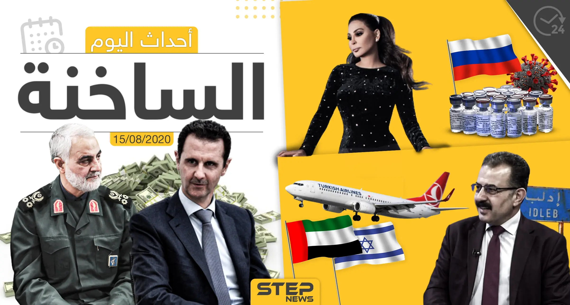 أهم أحداث سوريا والعالم- السبت 15/08/2020: العالم العربي اليوم