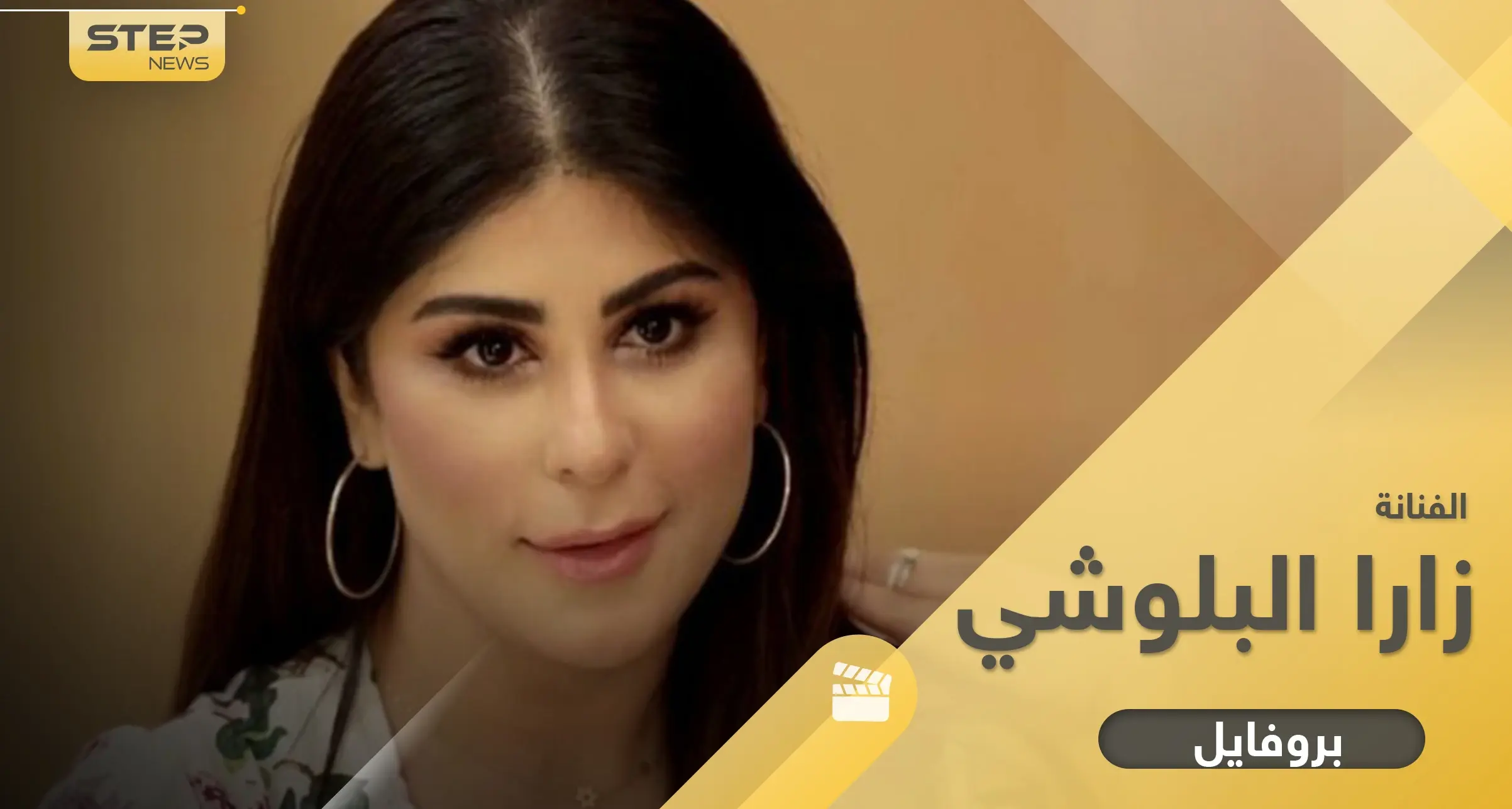 زارا البلوشي تزوجت مرتين وانفصلت بسرعة خيالية وأجرت عملية غيرت حياتها: زواج زارا البلوشي