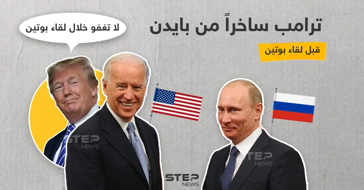 نصيحة ترامب لبايدن قبل لقاء الأخير بوتين: خبر وصورة