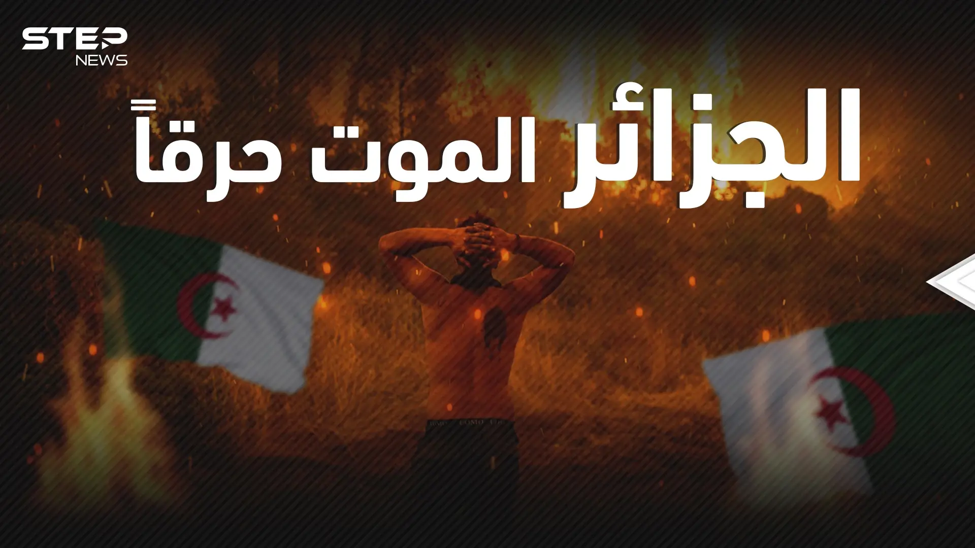 تقف وراءها إيادي إجرامية .. الحرائق تلتهم الجزائر منذ أيام فما هي القصة؟!: حرائق الجزائر