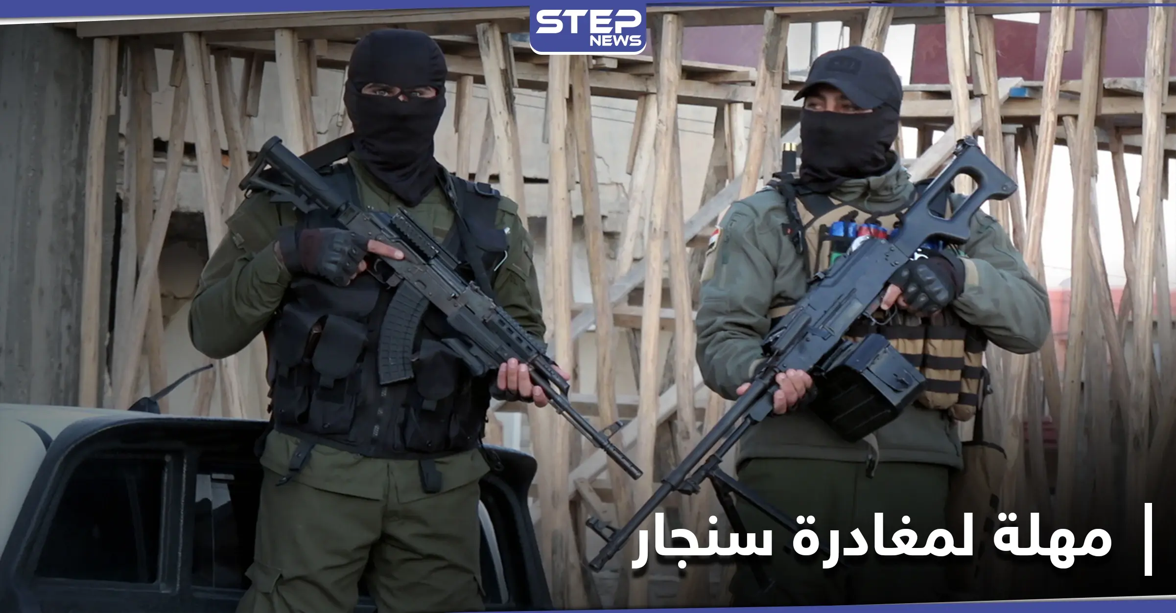 الجيش العراقي يُمهل قوات آسايش الموالية للعمال الكردستاني "أيام قليلة" لمغادرة سنجار: قوات الآسايش