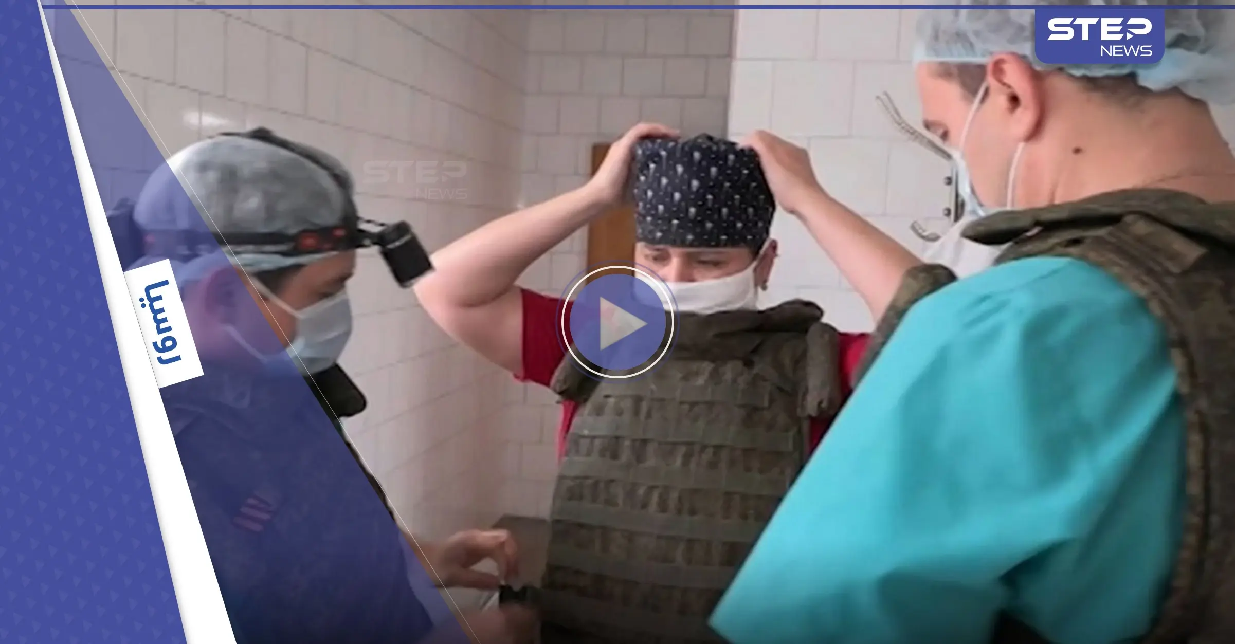 بالفيديو|| كاد ينفجر.. جرّاحون يستخرجون صاعق لغم من ساق جندي روسي: بالفيديو العالم