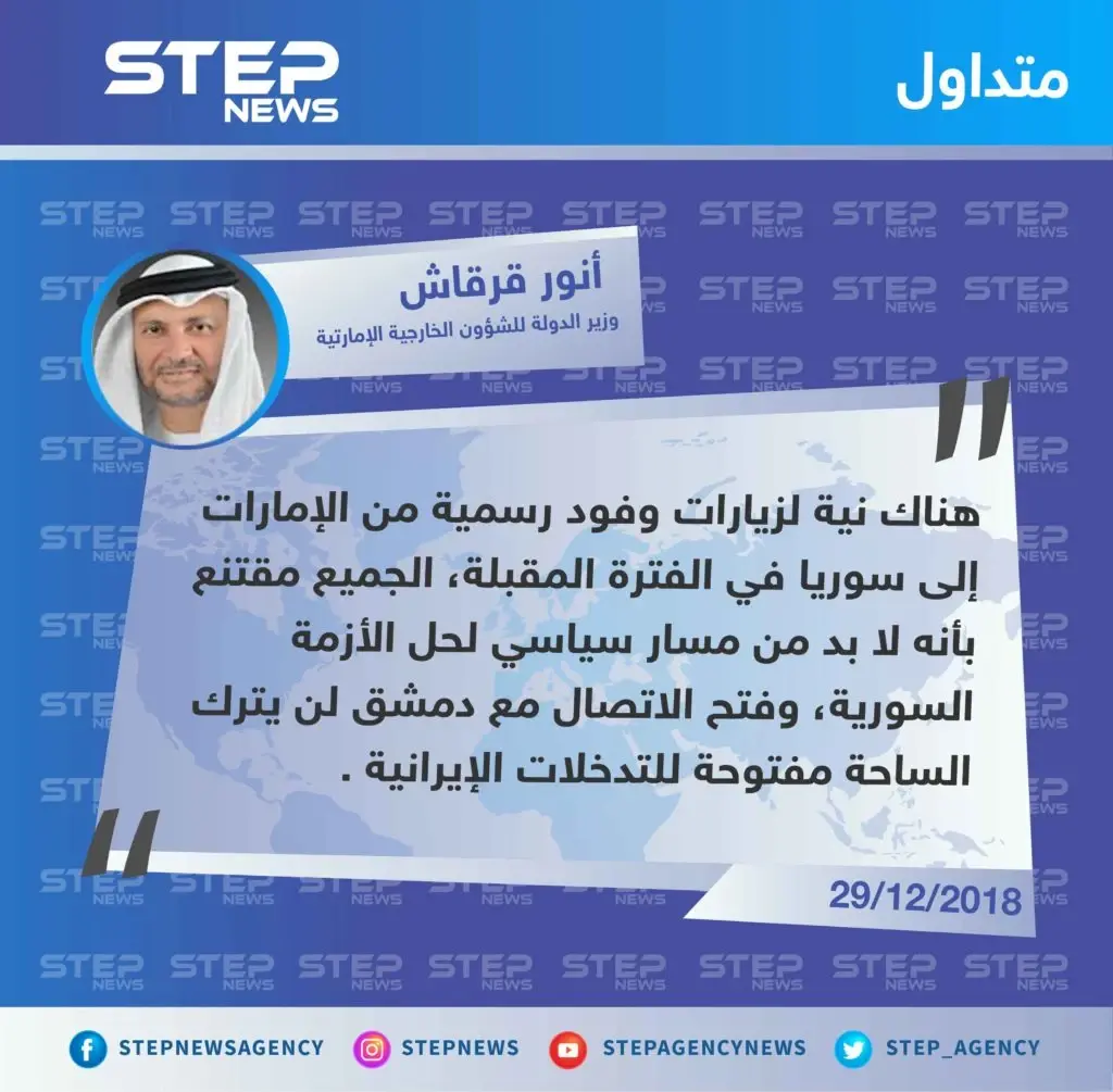 وزير الدولة للشؤون الخارجية الإماراتية "أنور قرقاش" يُعلن عن زيارة وفود رسمية إلى سوريا بعد أيام من افتتاح السفارة الإماراتية في دمشق لمواجهة التوّغل الإيراني .: تصاريح متداولة