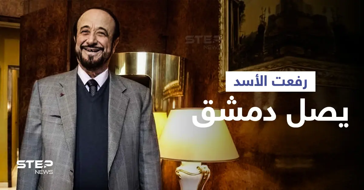 صحيفة مقرّبة من النظام السوري تؤكد وصول "رفعت الأسد" لدمشق بعد أربعة عقود من النفي: ملاحقاتٍ قضائية