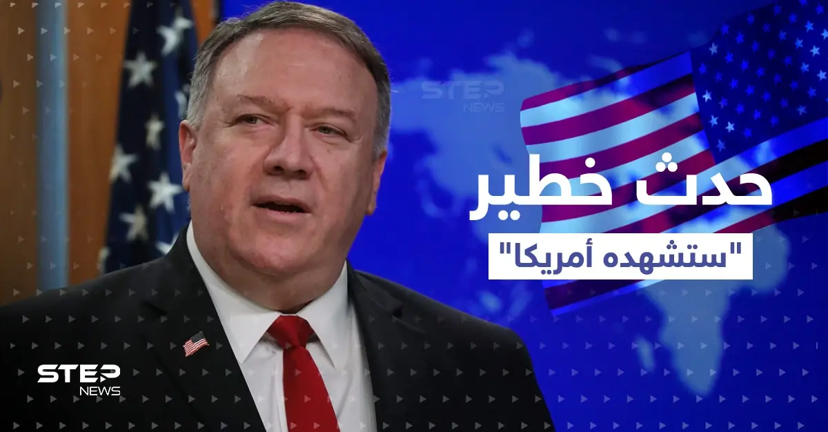 بومبيو ينتقد بايدن ويتنبأ بحدثٍ خطير سيقع في أمريكا: مايك بومبيو