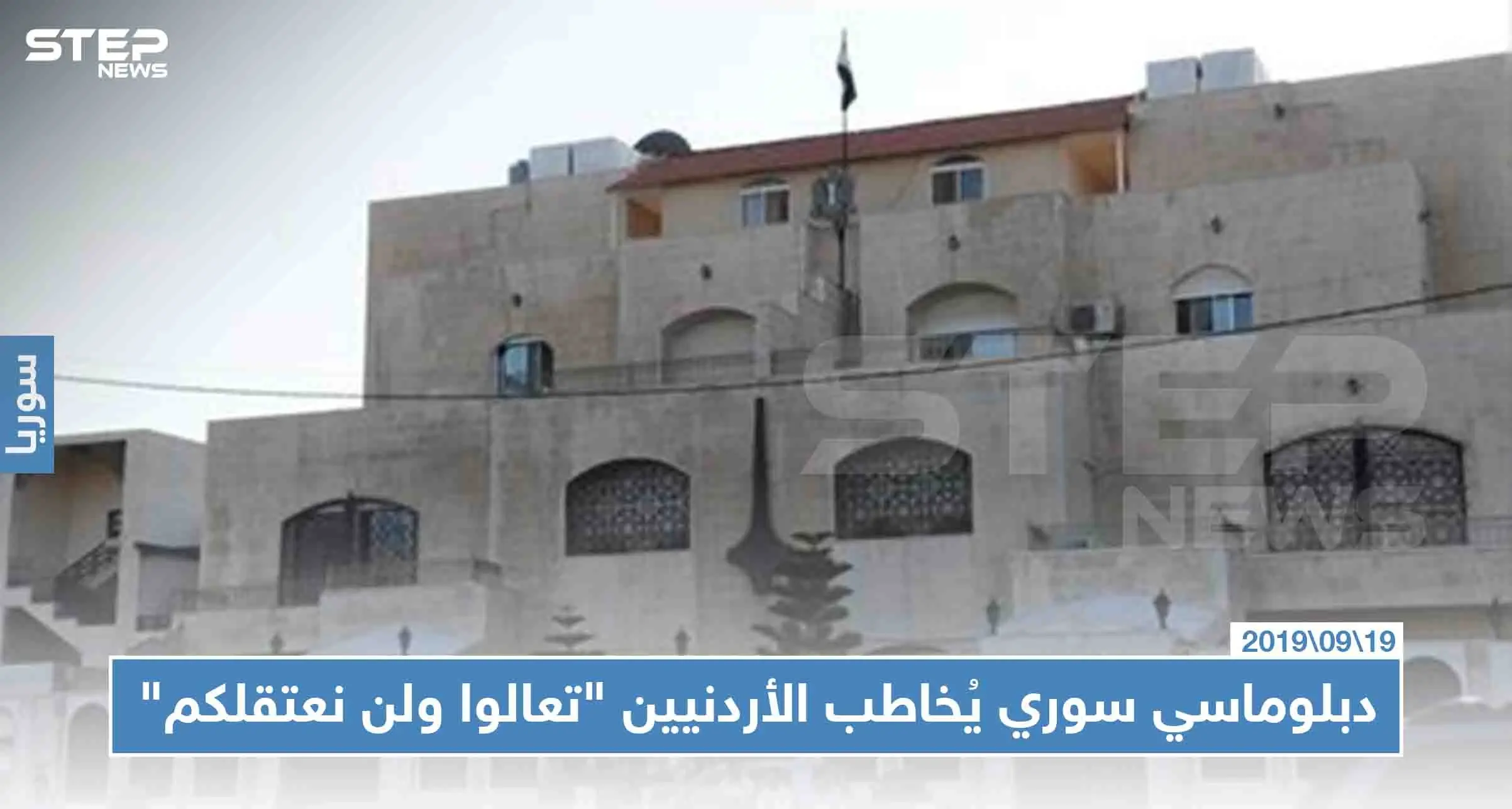 القائم بأعمال سفارة النظام في عمّان يوجّه رسالة للأردنيين "تعالوا إلى سوريا ولن نعتقلكم"!!: الأردن