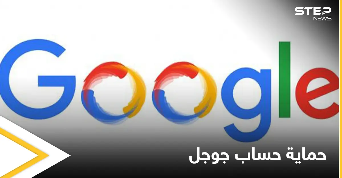 3 طرق تحمي حسابك الخاص على جوجل من وصول التطبيقات الخارجية والضارة إليه: جوجل