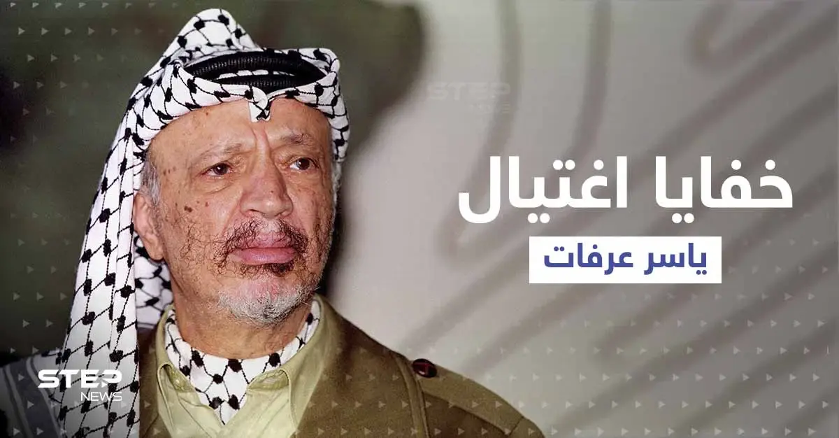 وثيقة مسربة تكشف خفايا اغتيال ياسر عرفات وآخر نصيحة تلقّاها من رئيس عربي: ياسر عرفات