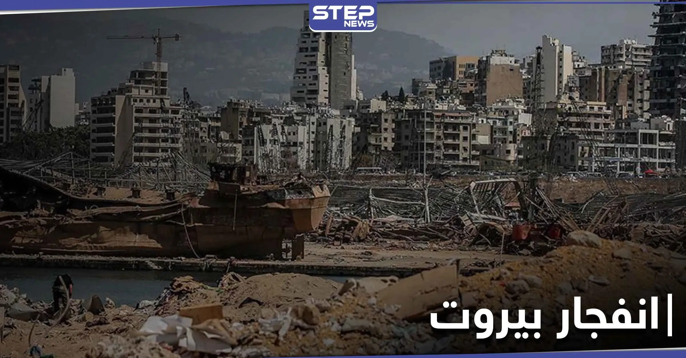 ملفات عدة يثيرها انفجار بيروت .. اتهام حزب الله وإسرائيل .. وقلق دولي على تراث المدينة العريق: العاصمة اللبنانية