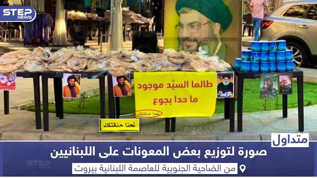 حزب الله يوزع معونات على اللبنانيين في الضاحية الجنوبية: بيروت