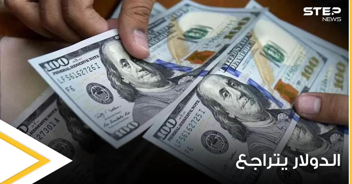 الدولار يتراجع ليصل لأدنى مستوى له منذ شهر.. ووكالة عالمية تكشف السبب: صرف الدولار