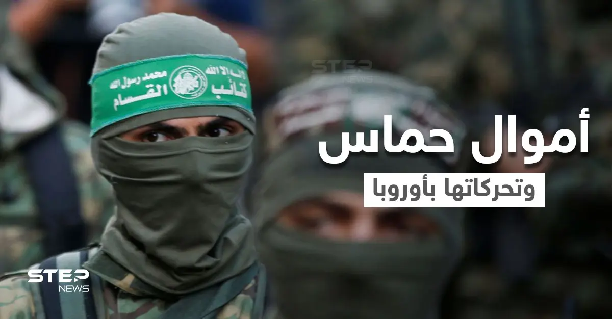 حركة حماس المحظورة "بريطانياً" تمتلك صناديق أموال موزعة بالمملكة ودول أوروبية.. إليك التفاصيل: حركة حماس