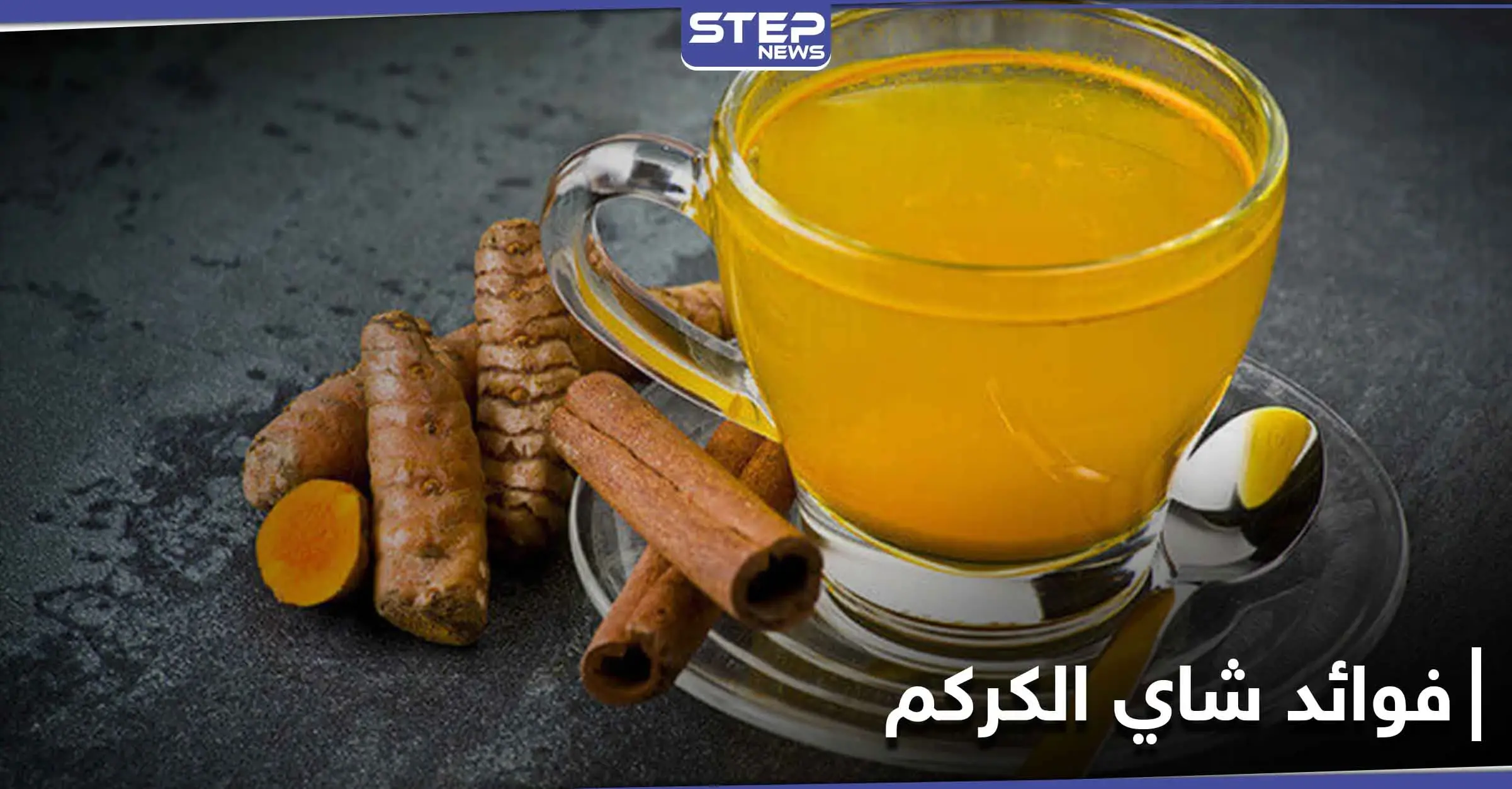 10 فوائد رائعة ستجعلك تحافظ على تناول شاي الكركم بانتظام.. أبرزها حماية الرئتين: مضادات أكسدة