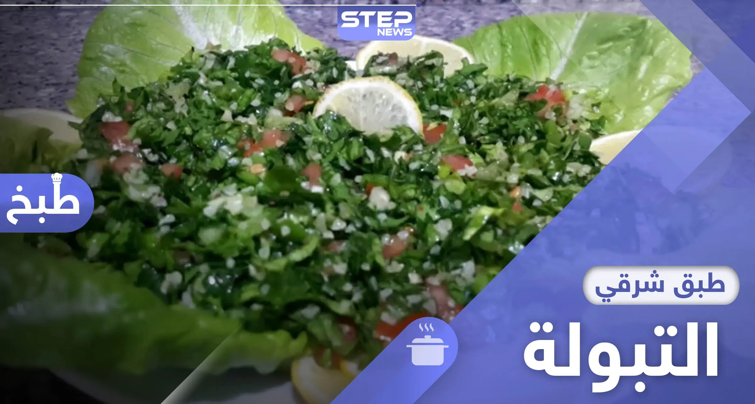 إليك طريقة تحضير التبولة بسهولة ..من المطبخ اللبناني القديم: مأكولات وطبخ