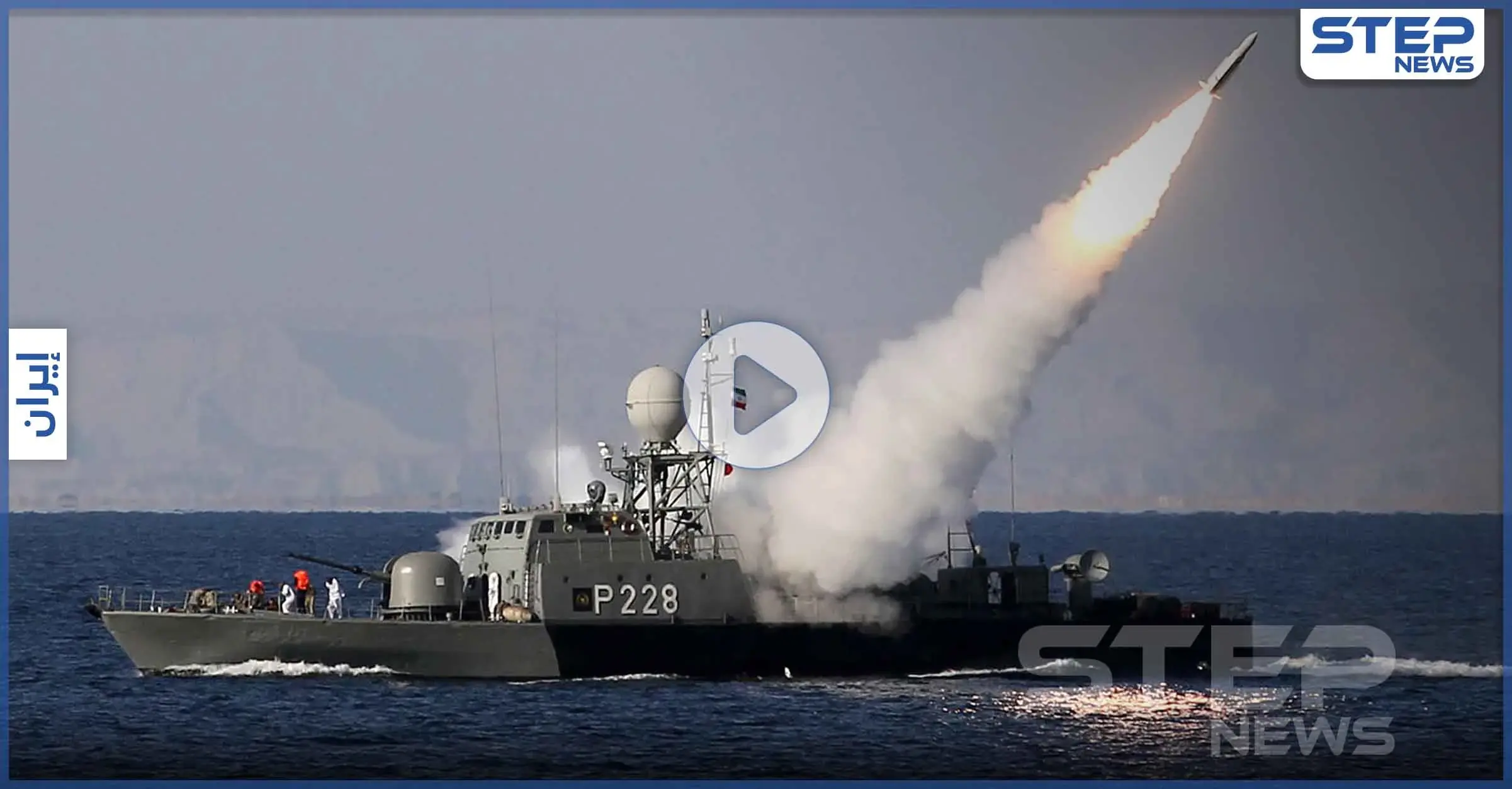 إيران تقصف نفسها.. مقتل وفقدان العشرات من القوات الإيرانية خلال مناورات بحرية ببحر عمان (فيديو): بحر عمان