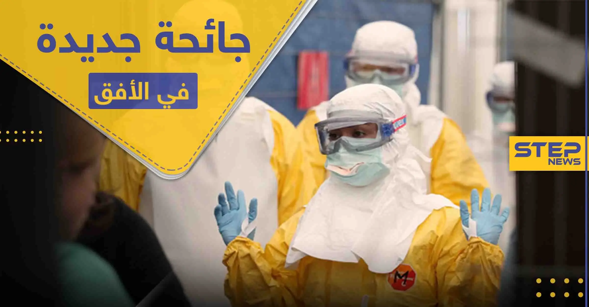 قبل نهاية جائحة كورونا.. دولة أفريقية تبلغ الصحة العالمية بتسجيل وفيات بـ مرض غامض: مرض غامض