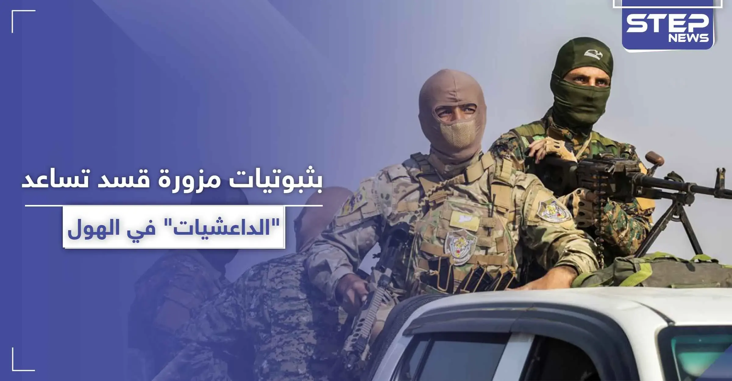 بالأسماء|| عناصر بـ"قسد" مسؤولين عن تزوير ثبوتيات بمخيم الهول.. أسعار باهظة لتهريب الداعشيات لدول الجوار!: السوسة